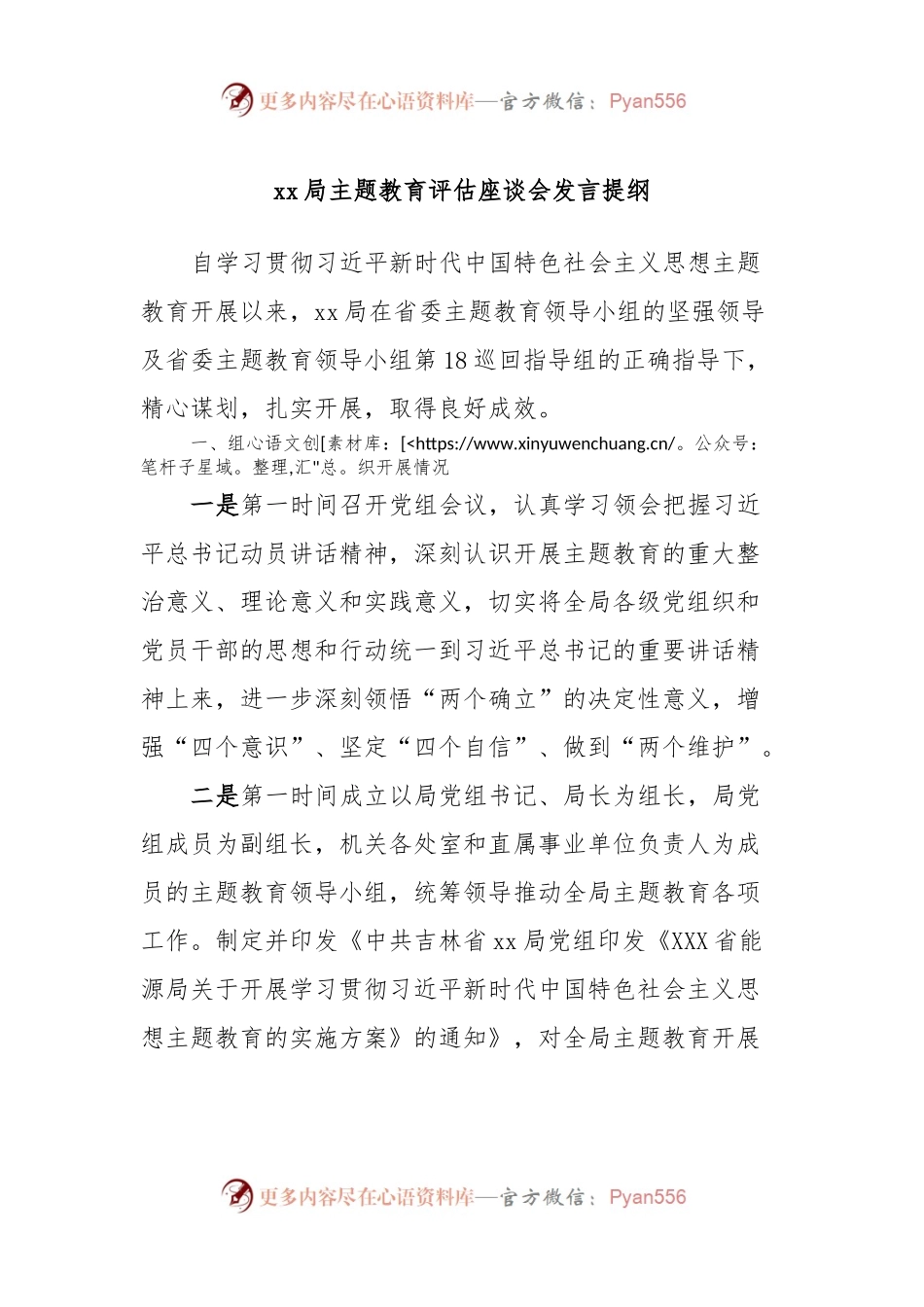 xx局主题教育评估座谈会发言稿提纲.docx_第1页