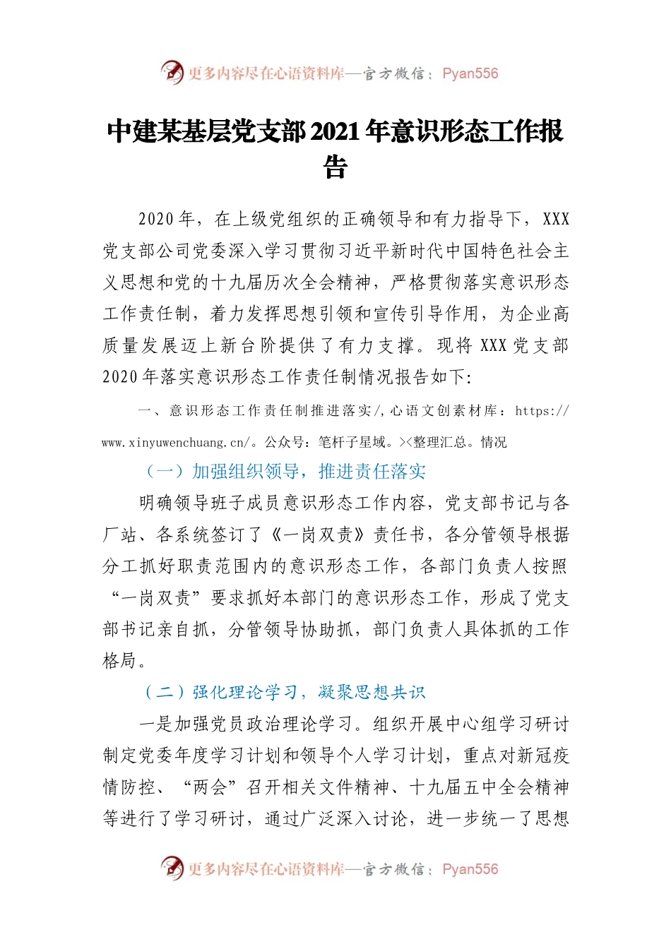 25458【中建某基层党支部2021年意识形态工作报告　.docx_第1页