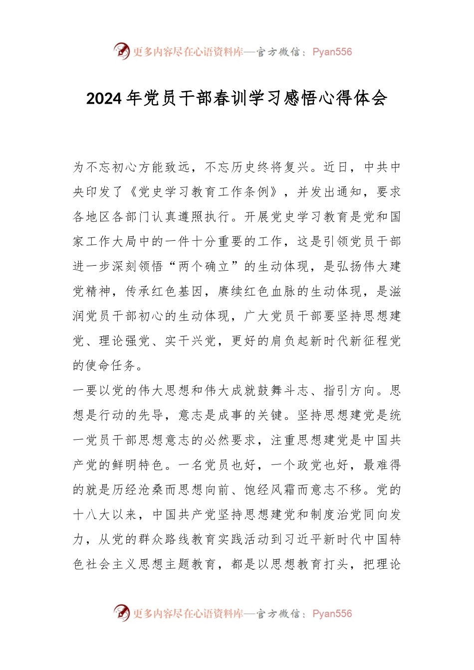 2024年党员干部春训学习感悟心得体会.docx_第1页
