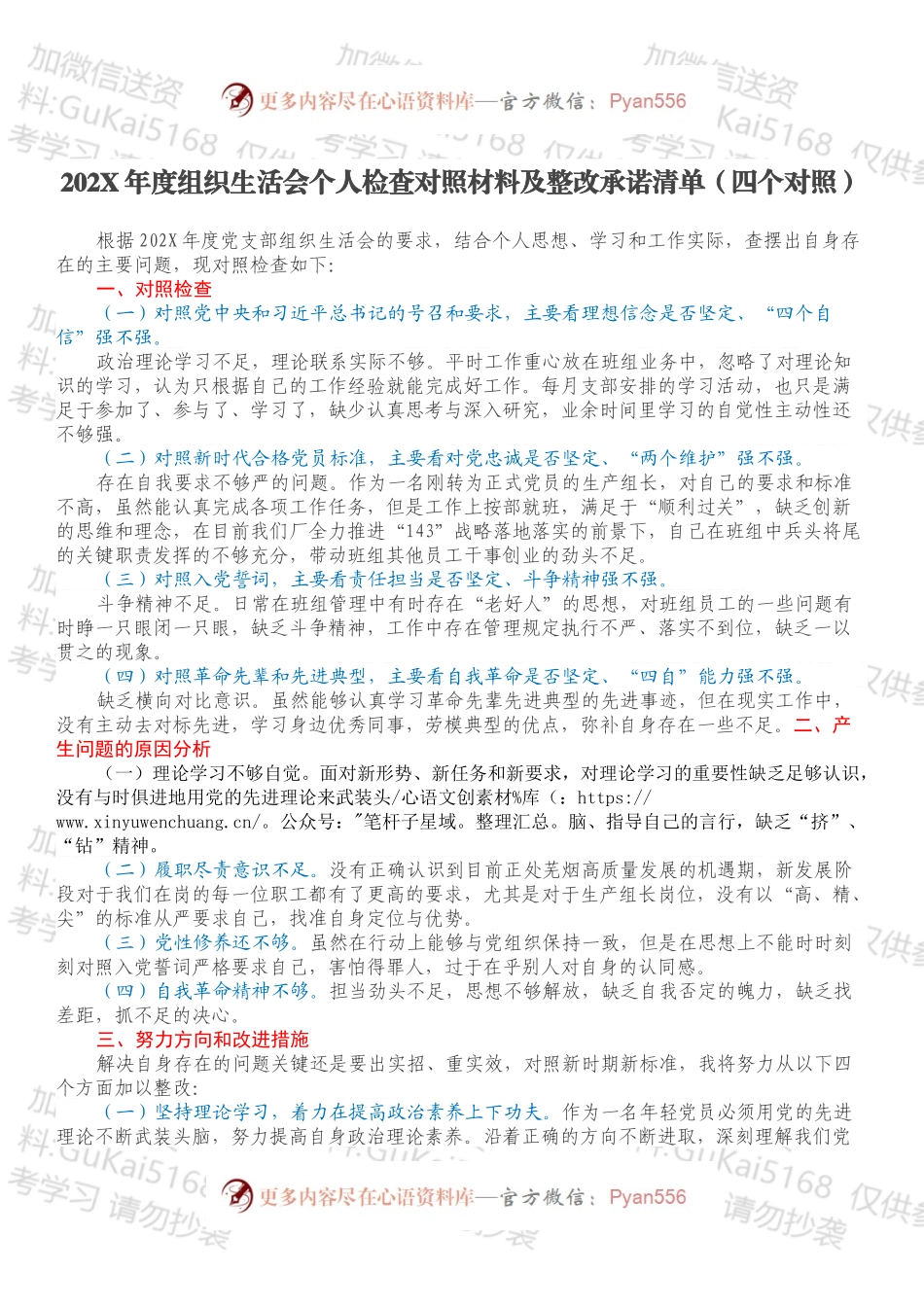 20XX年度组织生活会个人检查对照材料及整改承诺清单（四个对照）.docx_第1页