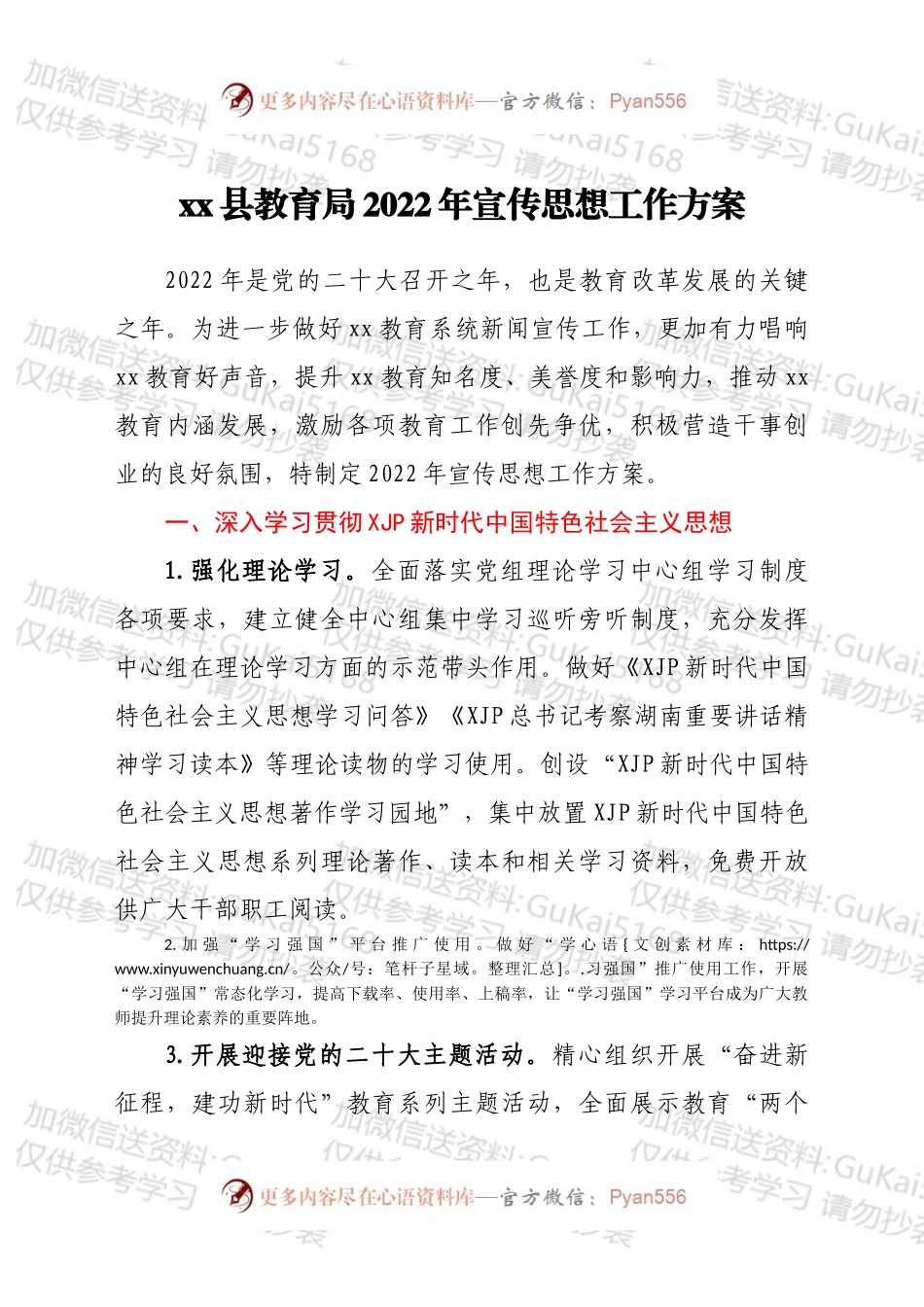 xx县教育局2022年宣传思想工作方案.docx_第1页