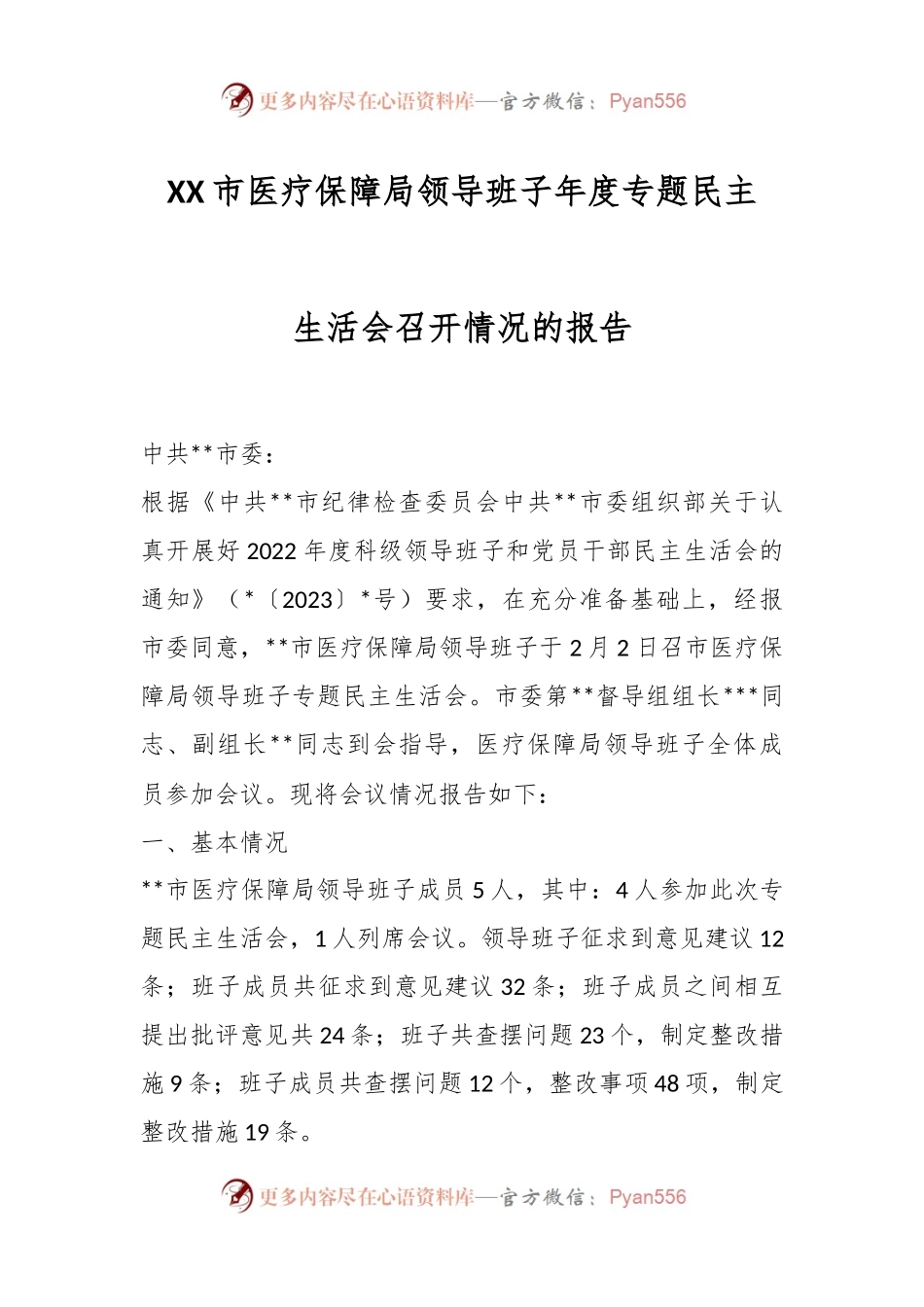 XX市医疗保障局领导班子年度专题民主生活会召开情况的报告.docx_第1页