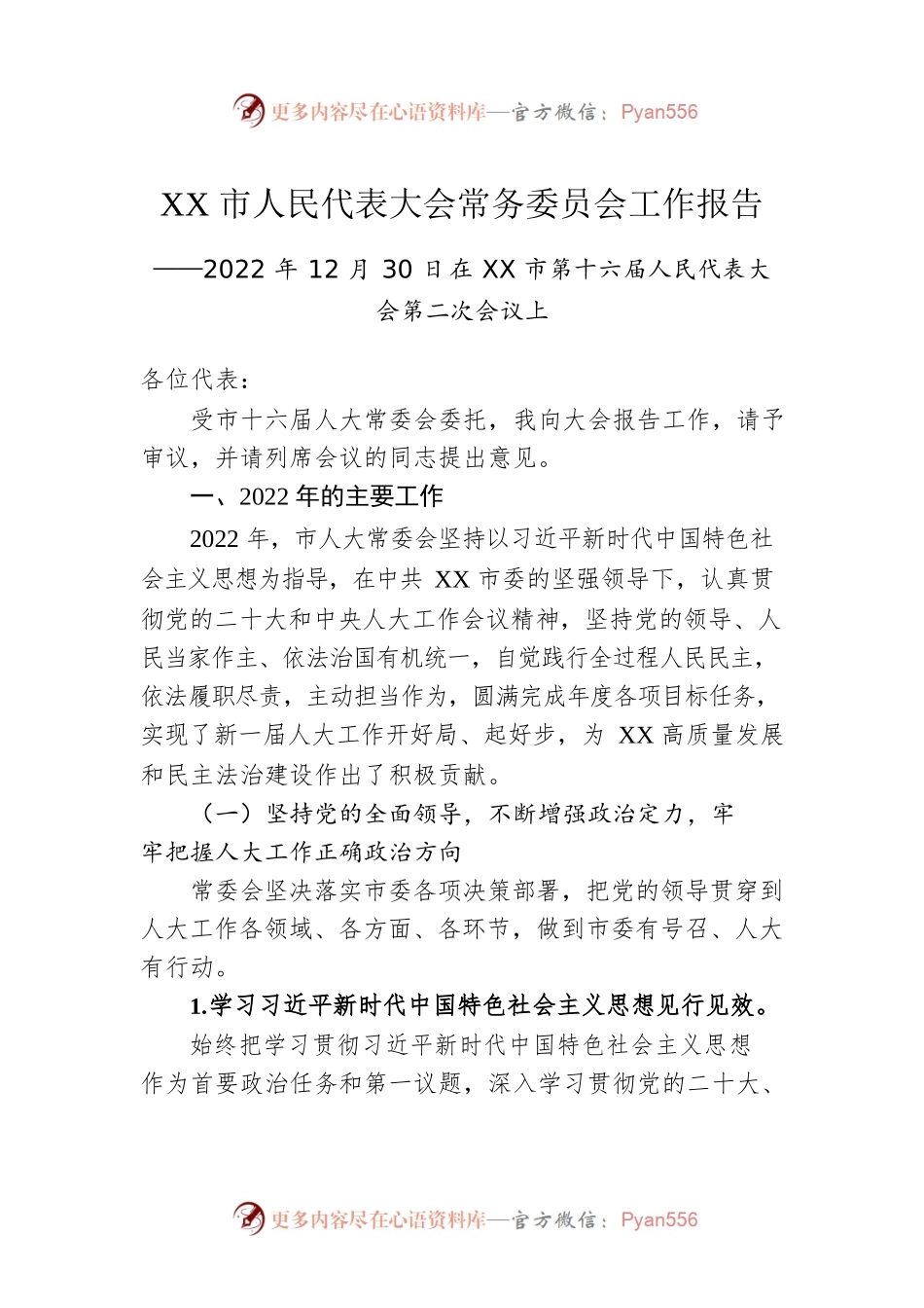 XX市人民代表大会常务委员会工作报告（20221230）.docx_第1页