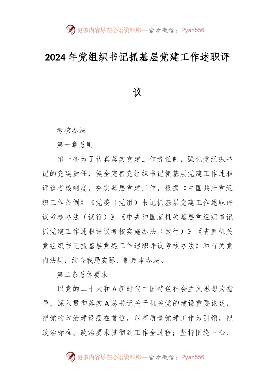 2024年党组织书记抓基层党建工作述职评议.docx_第1页