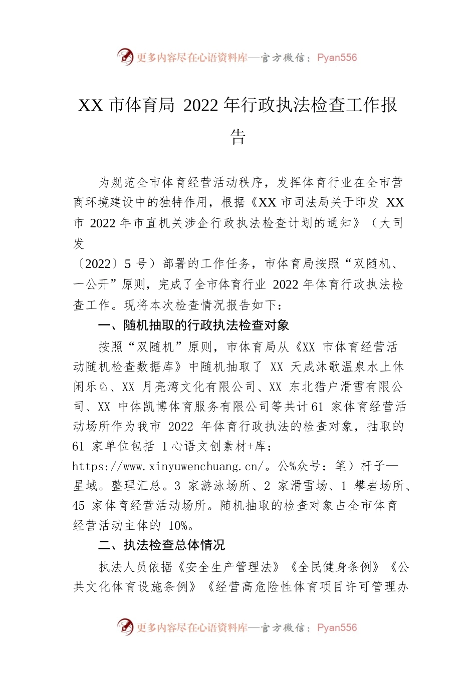 XX市体育局2022年行政执法检查工作报告（20221229）.docx_第1页