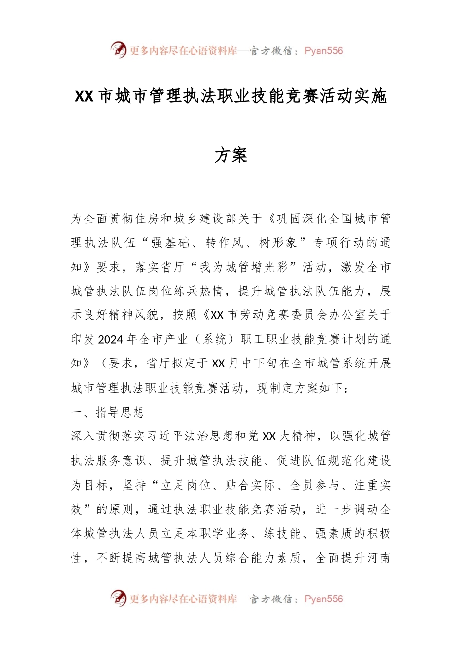 XX市城市管理执法职业技能竞赛活动实施方案.docx_第1页