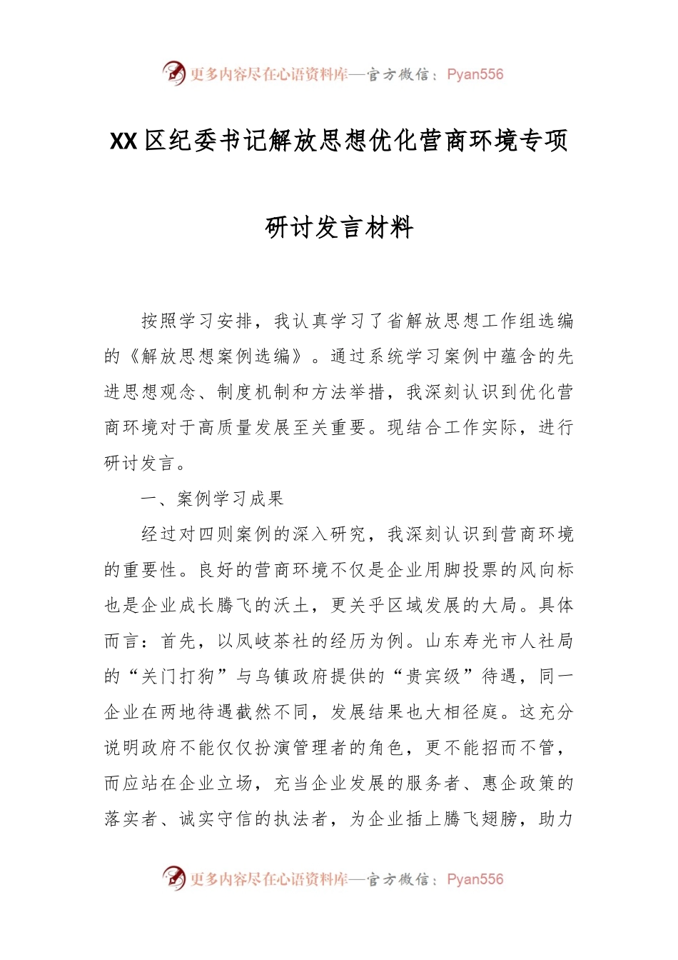 XX区纪委书记解放思想优化营商环境专项研讨发言材料.docx_第1页