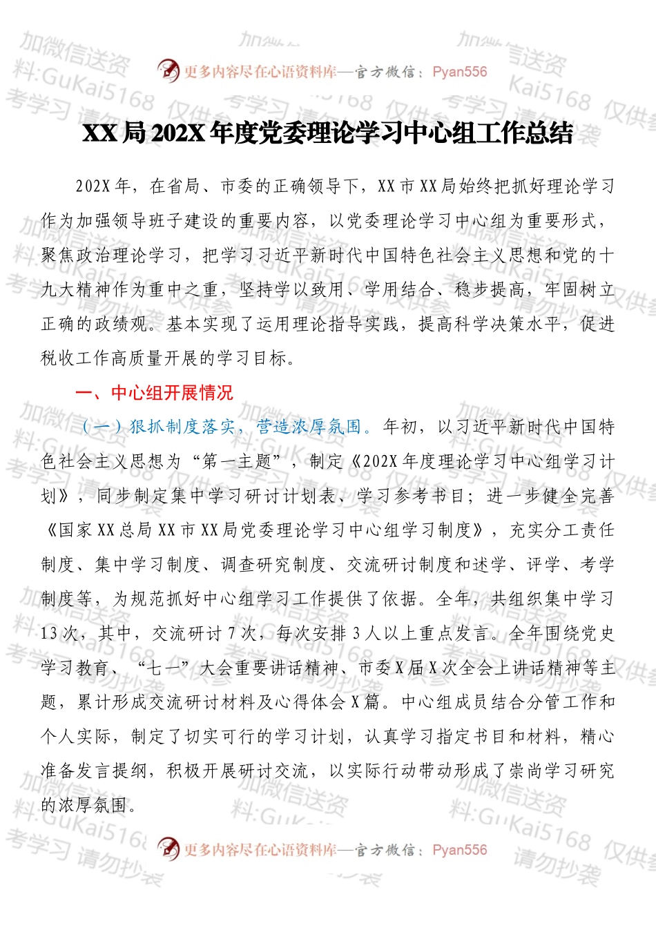 XX局202X年度党委理论学习中心组工作总结.docx_第1页