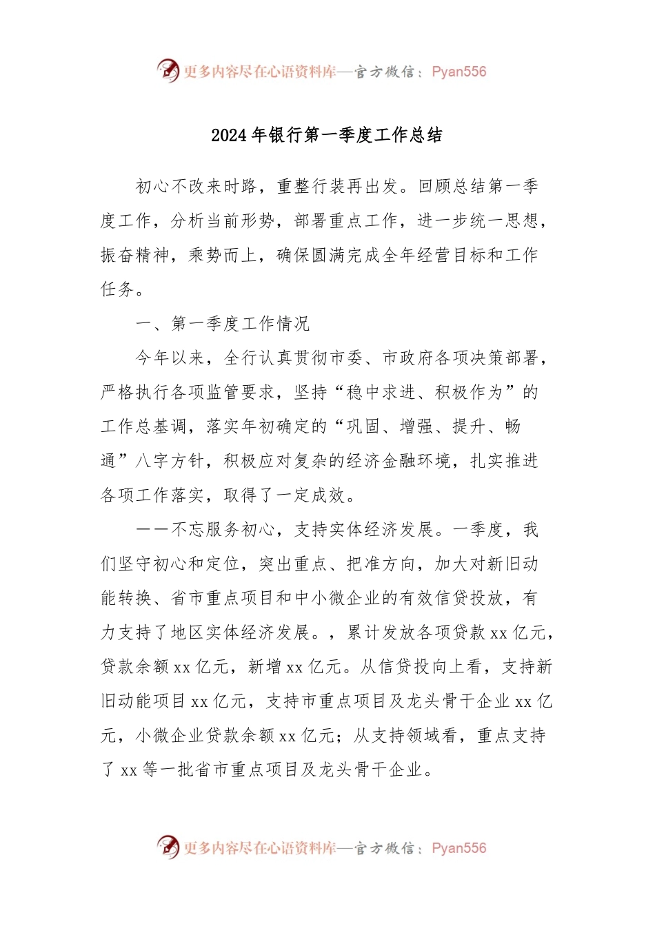 2024年银行第一季度工作总结.docx_第1页