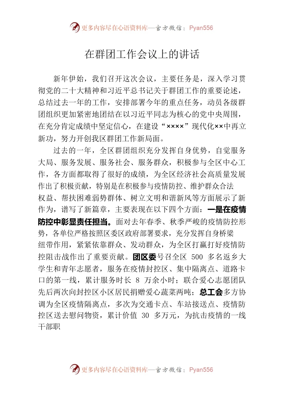 2023年在群团工作会议上的讲话.docx_第1页