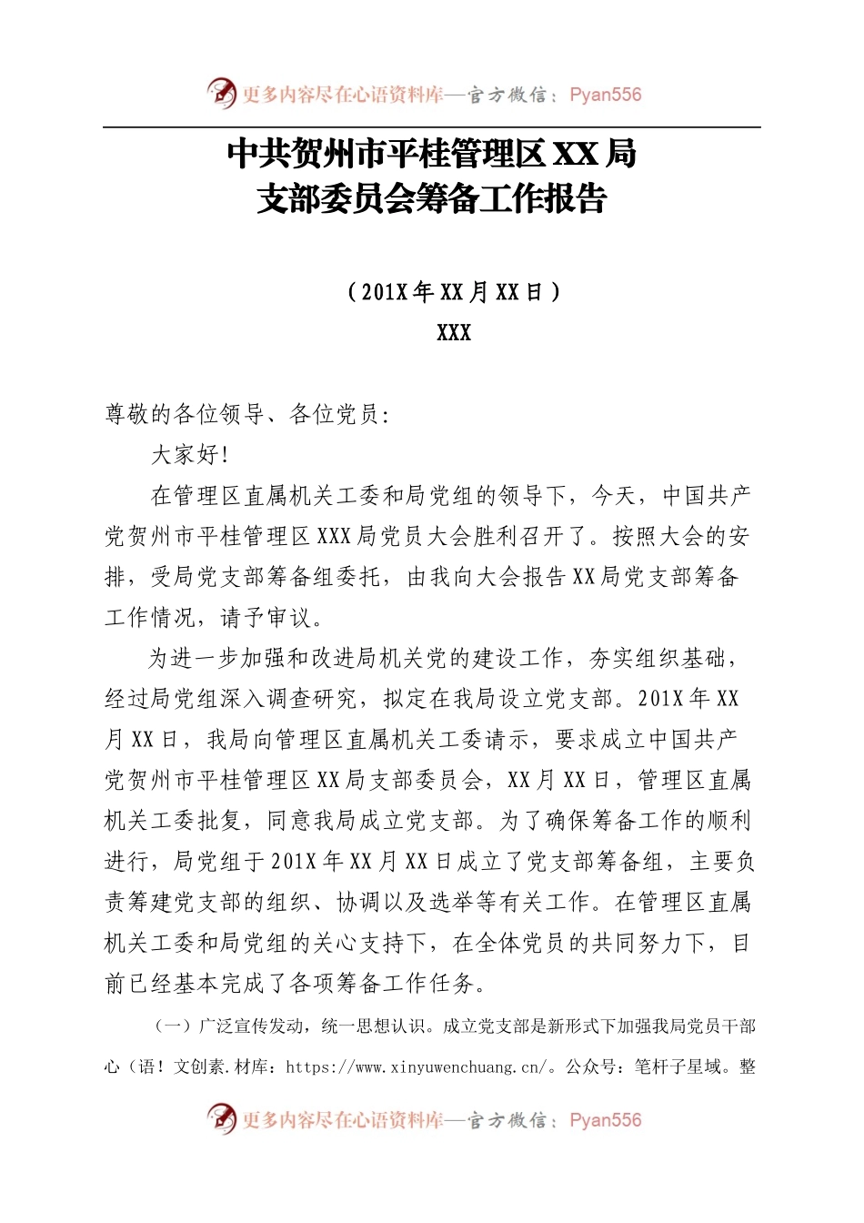 4  中共贺州市XX局机关委员会工作报告.docx_第1页