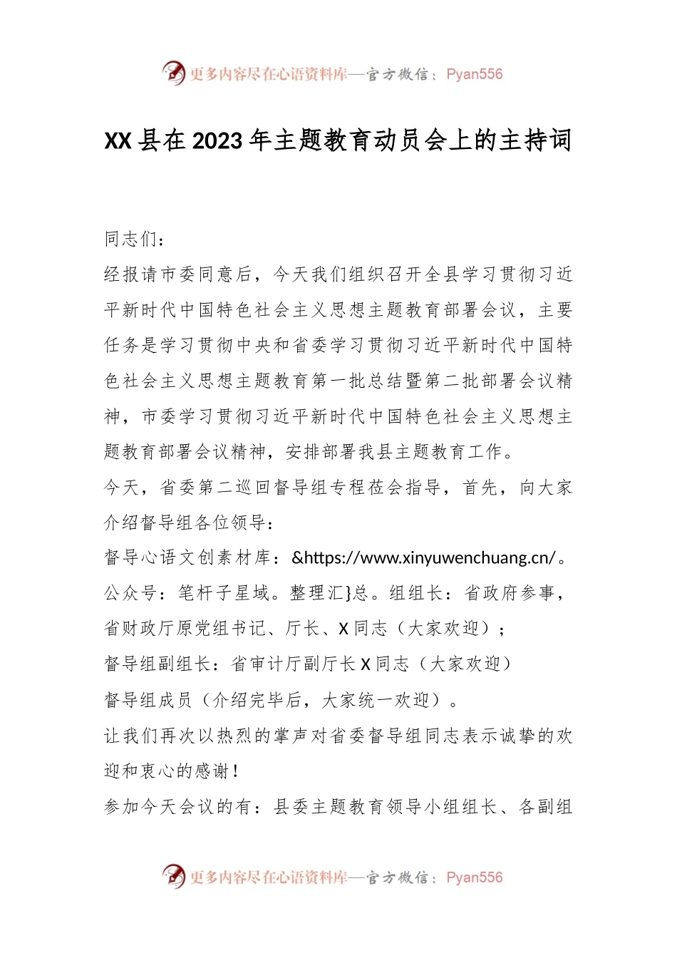 XX县在2023年主题教育动员会上的主持词.docx_第1页