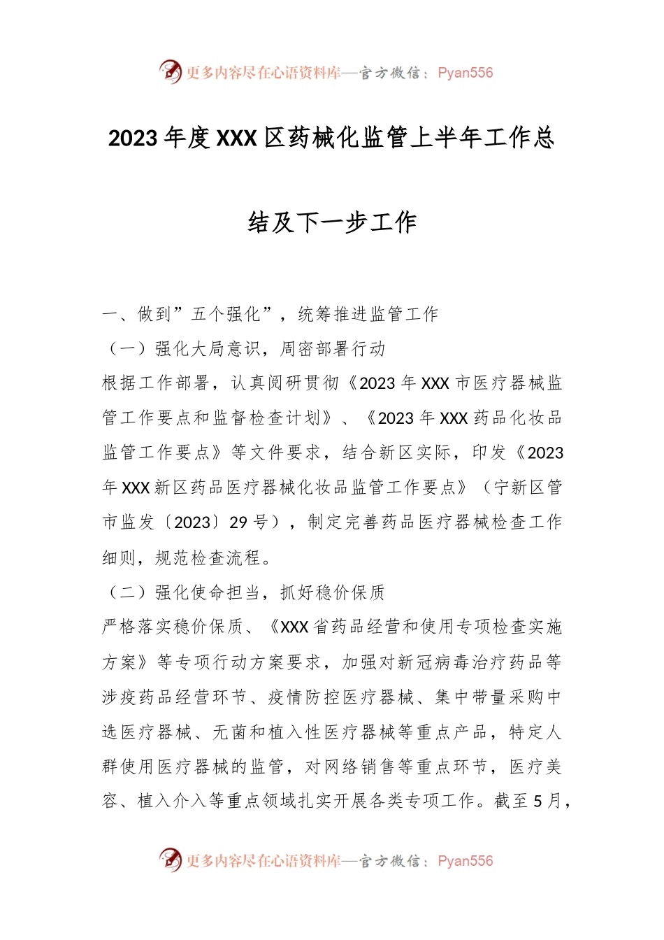 2023年度XXX区药械化监管上半年工作总结及下一步工作.docx_第1页
