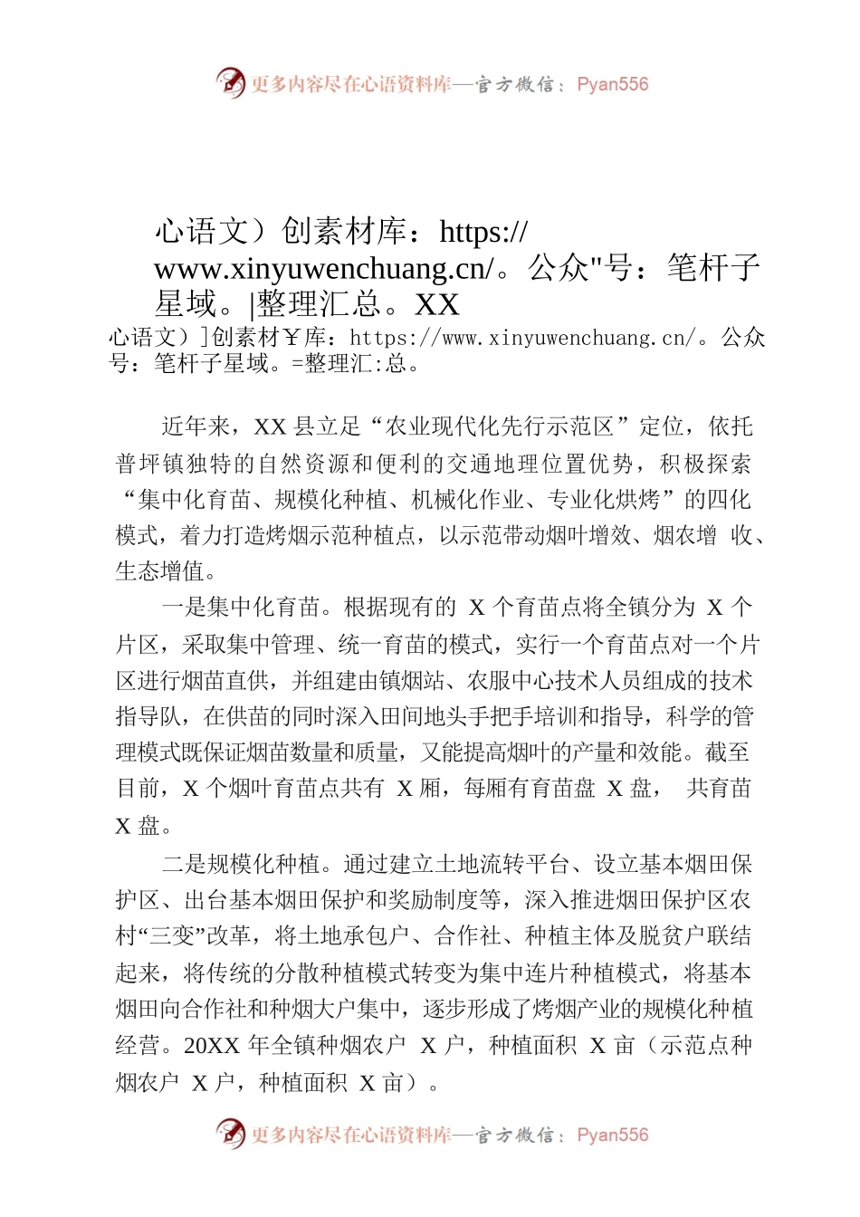 XX县“四化模式”打造烤烟示范种植点.docx_第1页