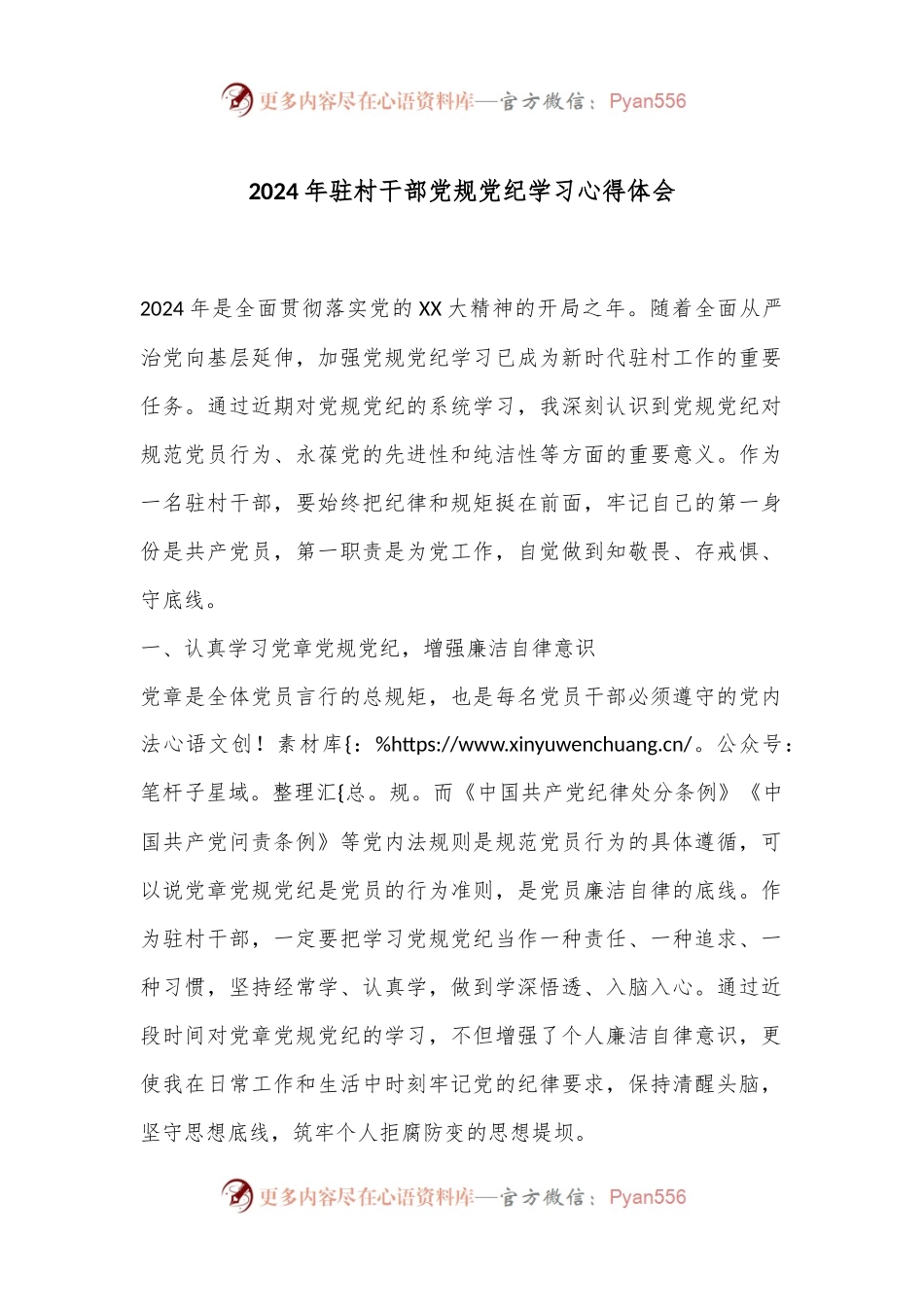 2024年驻村干部党规党纪学习心得体会.docx_第1页