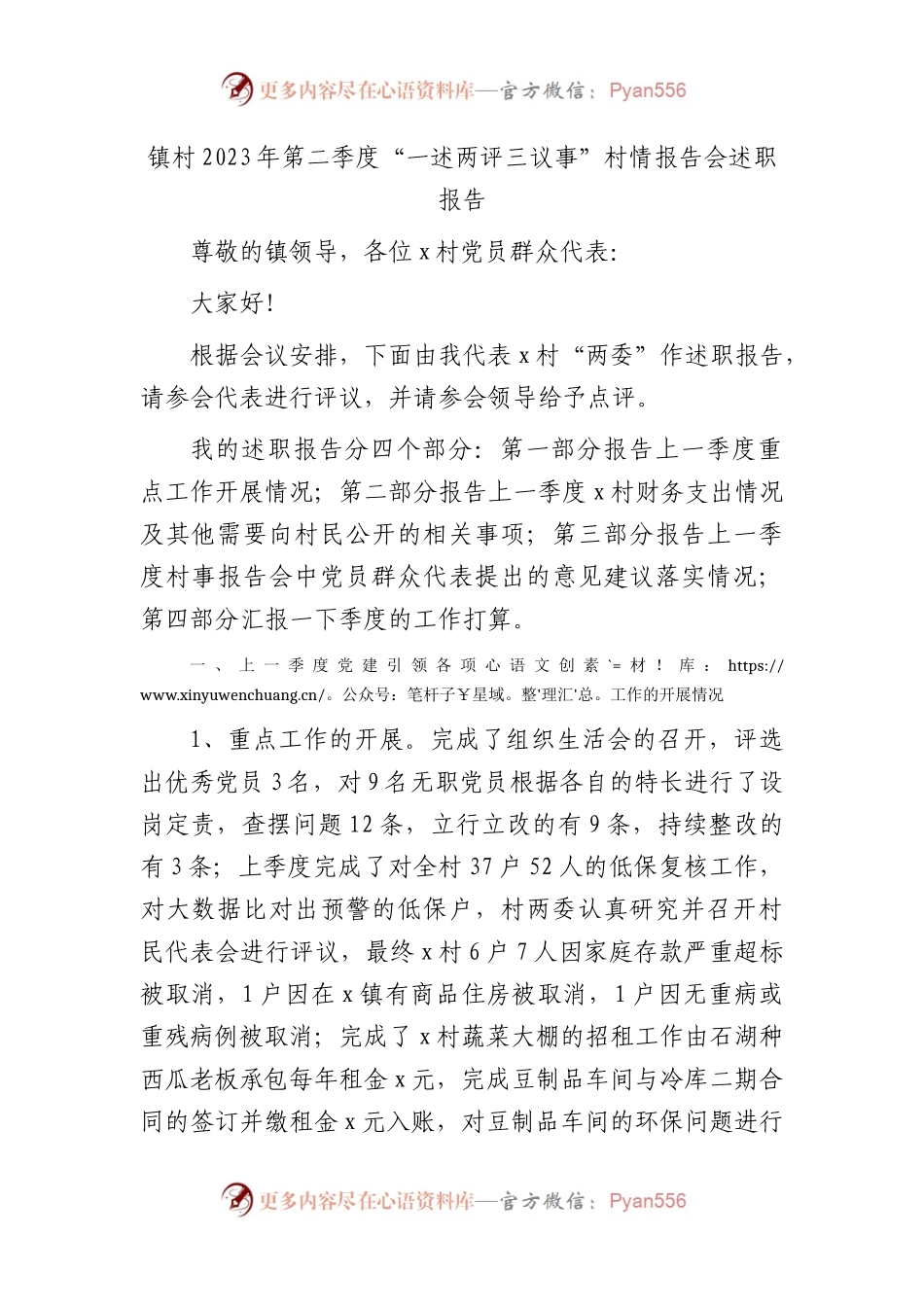 2023年第二季度“一述两评三议事”村情报告会述职报告.docx_第1页
