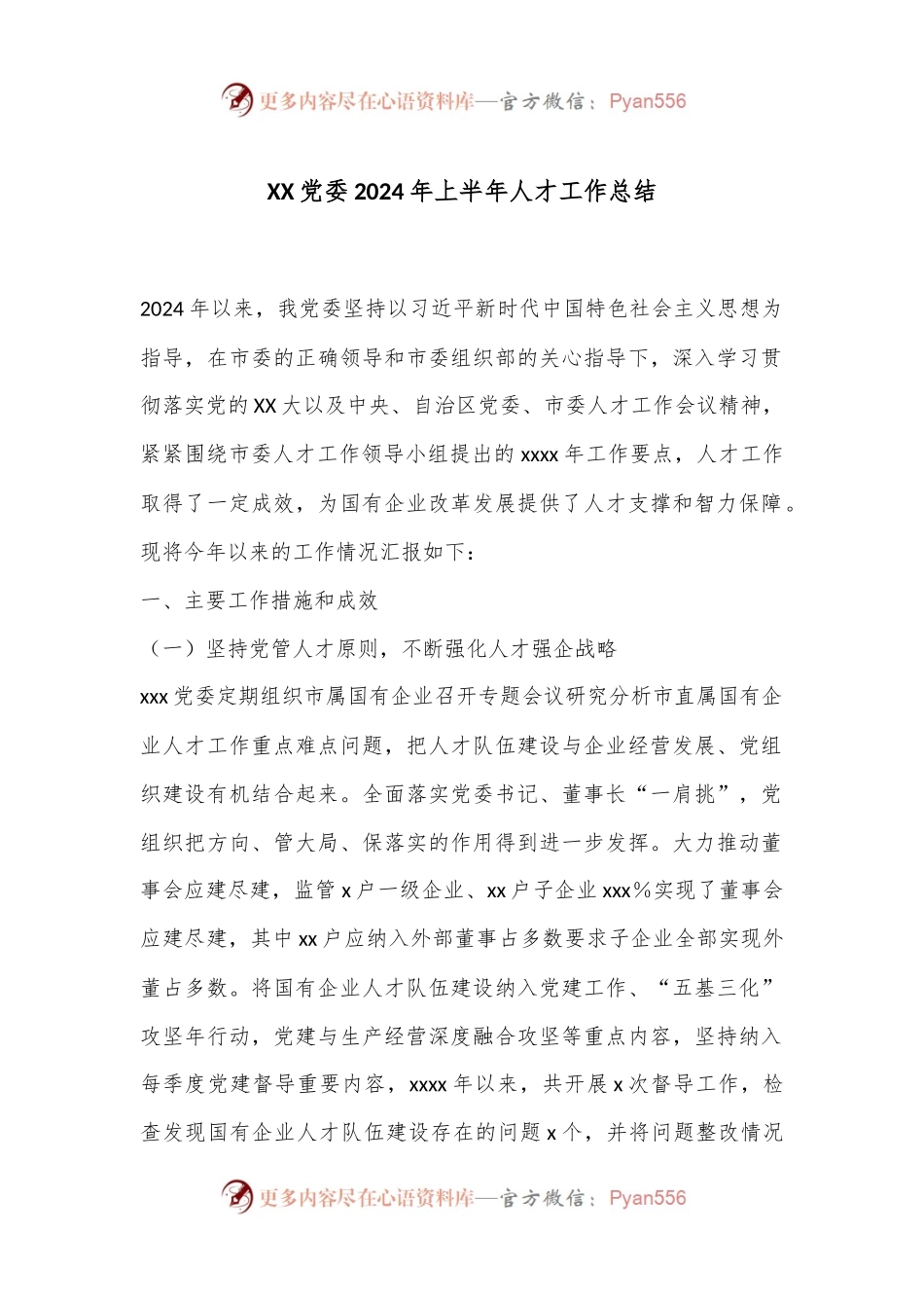 XX党委2024年上半年人才工作总结.docx_第1页