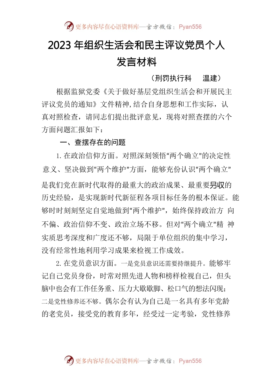 2023年组织生活会和民主评议党员个人.docx_第1页