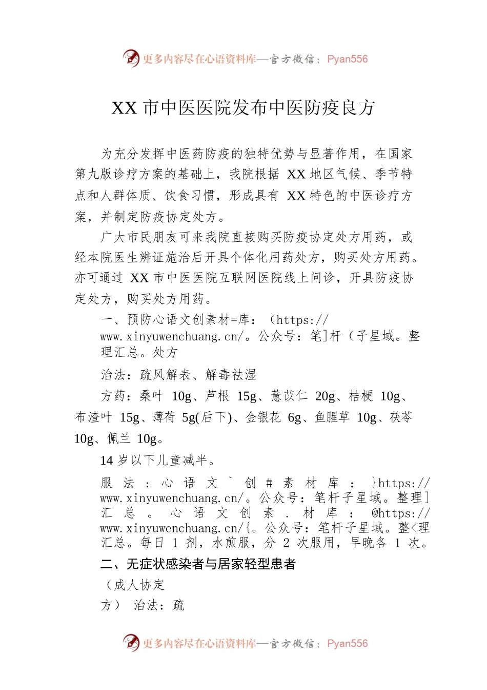 XX市中医医院发布中医防疫良方（20221211）.docx_第1页