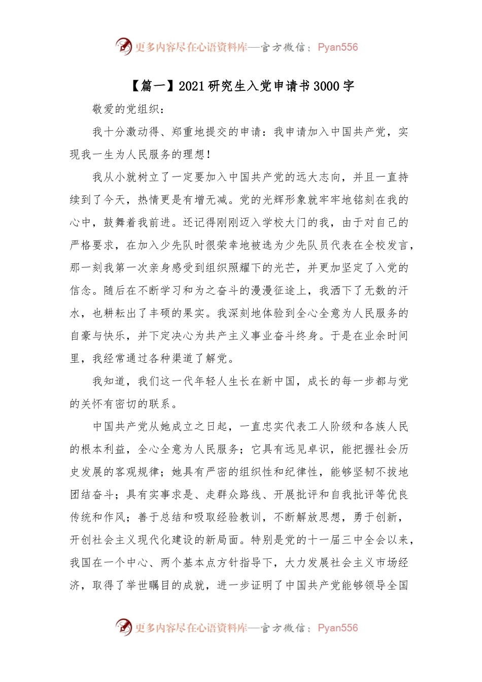 202X研究生入党申请书3000字.docx_第1页