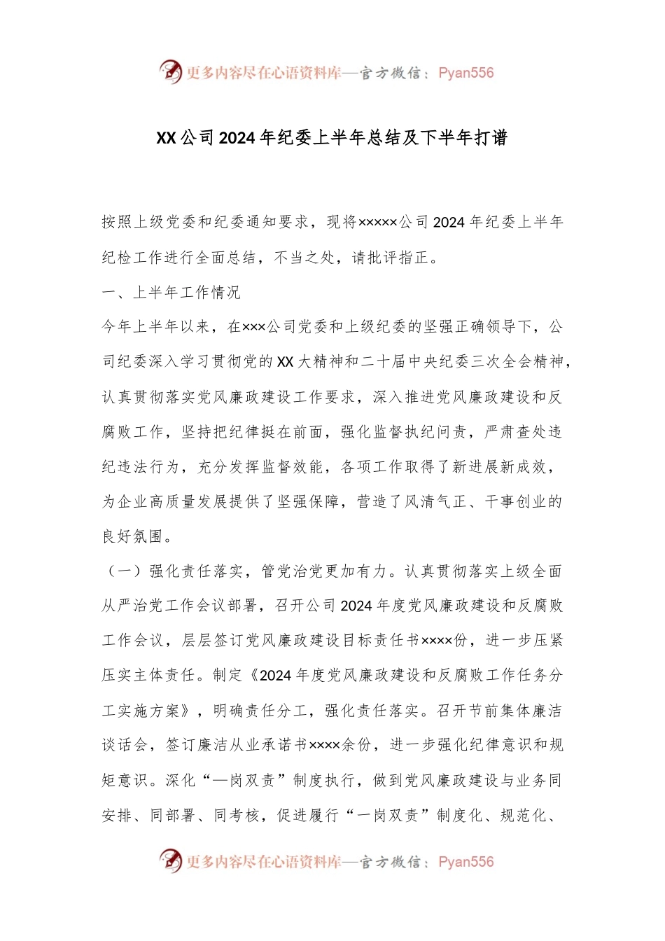 XX公司2024年纪委上半年总结及下半年打谱.docx_第1页