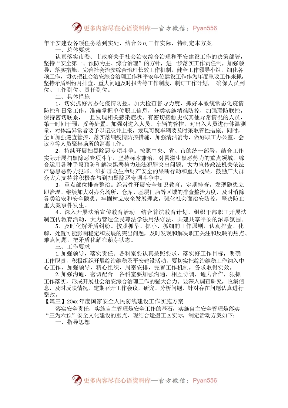 20xx年度国家安全人民防线建设工作实施方案九篇.docx_第2页