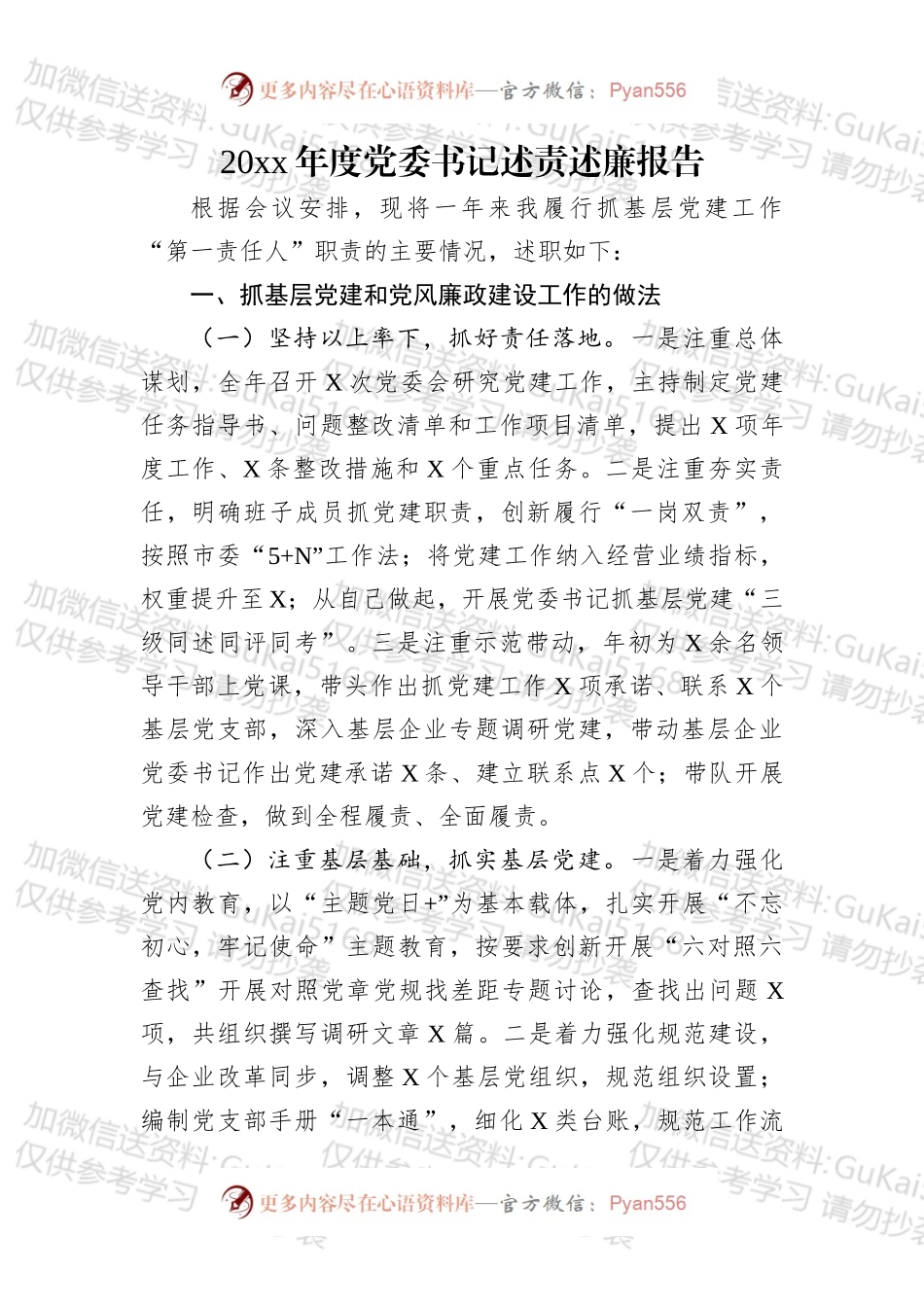 20xx年党委书记述责述廉报告.docx_第1页