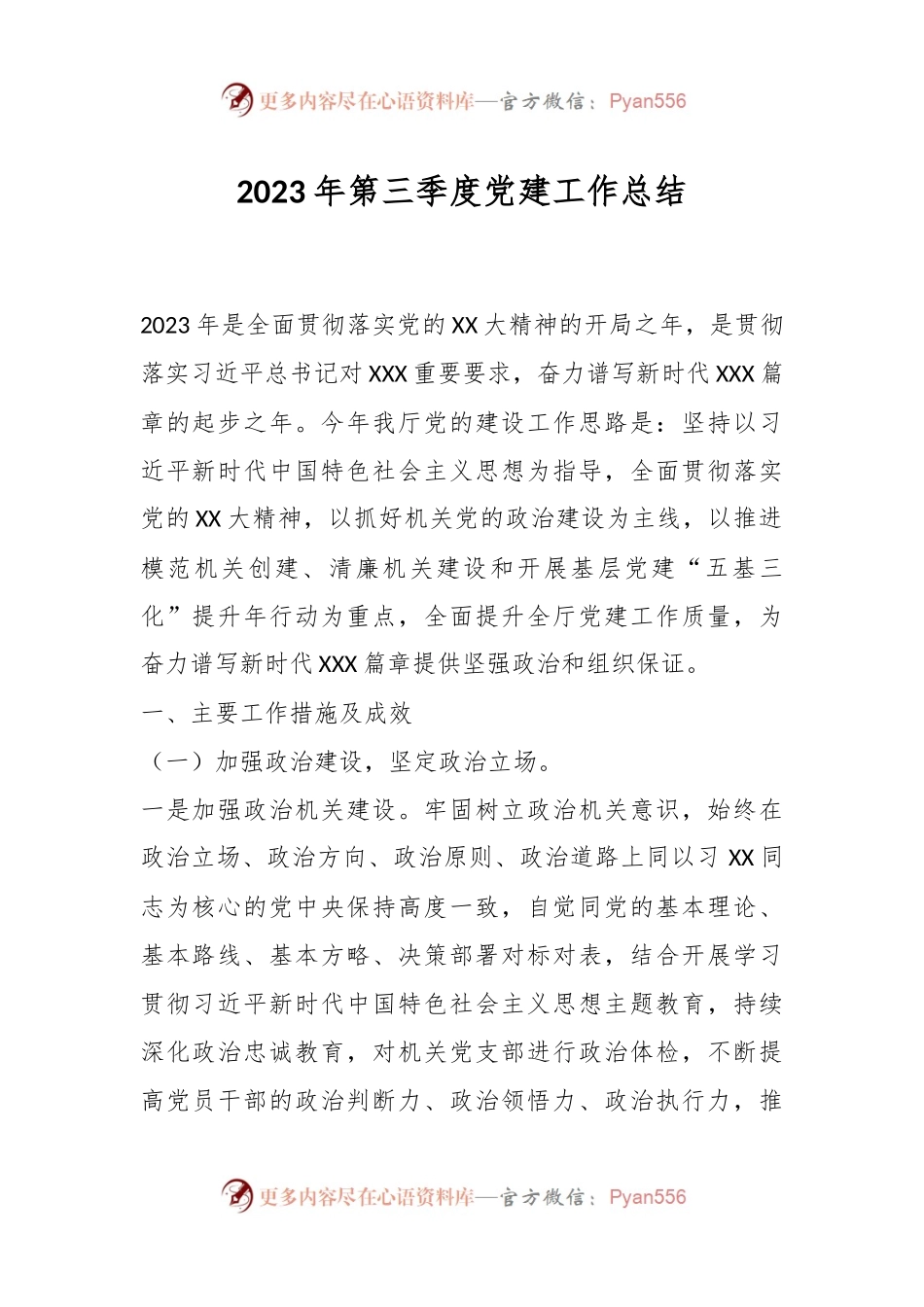 2023年第三季度党建工作总结.docx_第1页