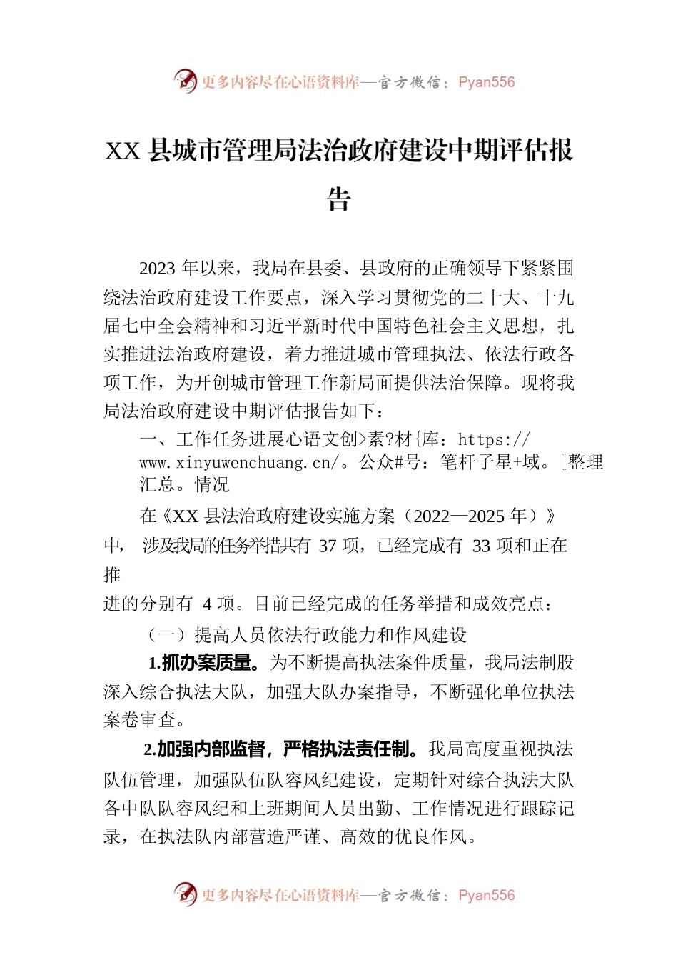 XX县城市管理局法治政府建设中期评估报告（20230717）.docx_第1页