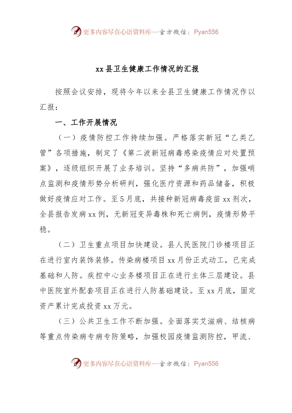xx县卫生健康工作情况的汇报.docx_第1页