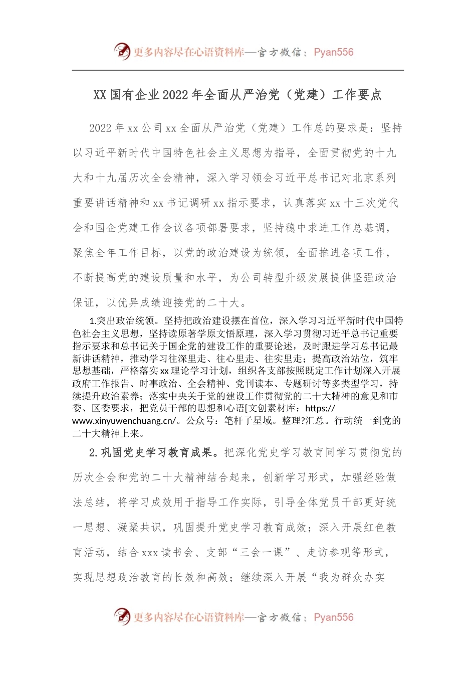 XX国有企业2022年全面从严治党[党建]工作要点.docx_第1页
