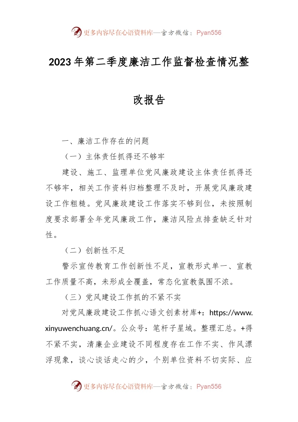 2023年第二季度廉洁工作监督检查情况整改报告.docx_第1页