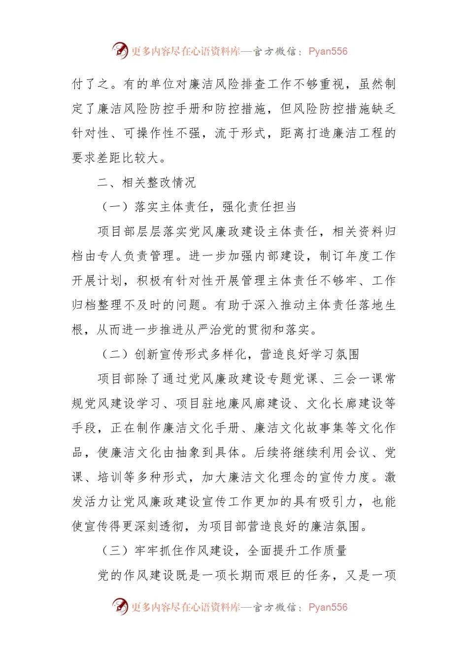 2023年第二季度廉洁工作监督检查情况整改报告.docx_第2页