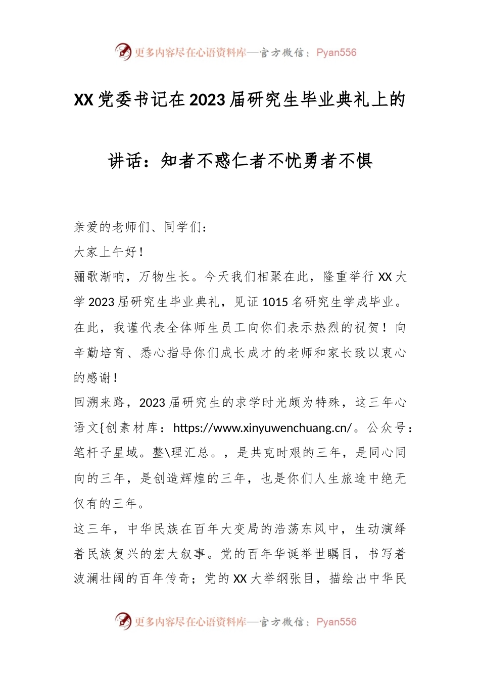 XX党委书记在2023届研究生毕业典礼上的讲话：知者不惑仁者不忧勇者不惧.docx_第1页