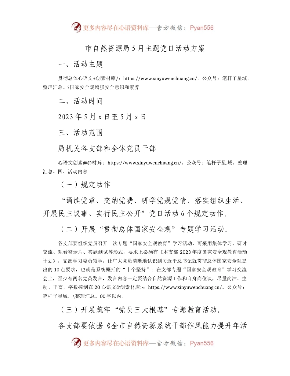 5月主题党日活动方案（自然资源）.docx_第1页