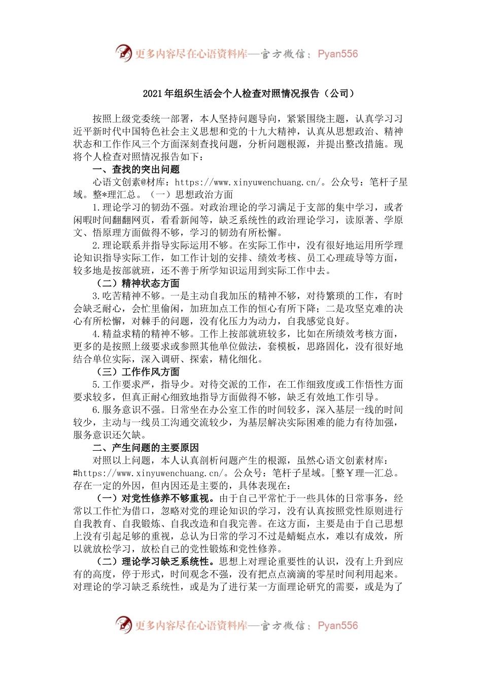 21年组织生活会个人检查对照情况报告（公司）（5）.docx_第1页