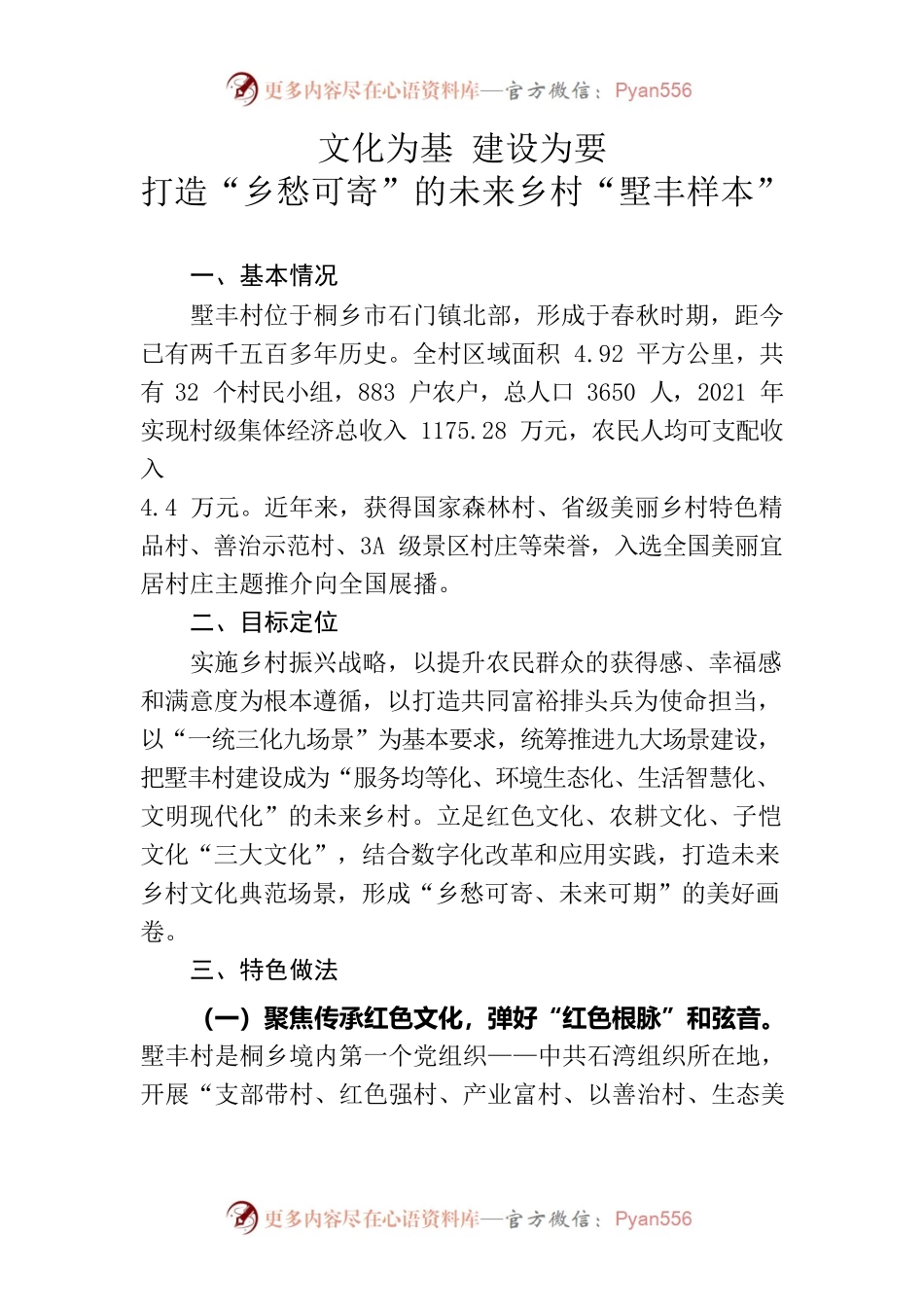 220510文化为基建设为要，打造“乡愁可寄”的未来乡村“墅丰样本”.docx_第1页