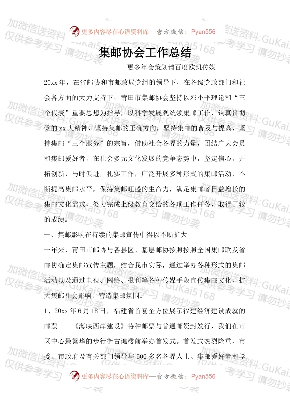 20XX鸡年年会集邮协会工作总结.docx_第1页