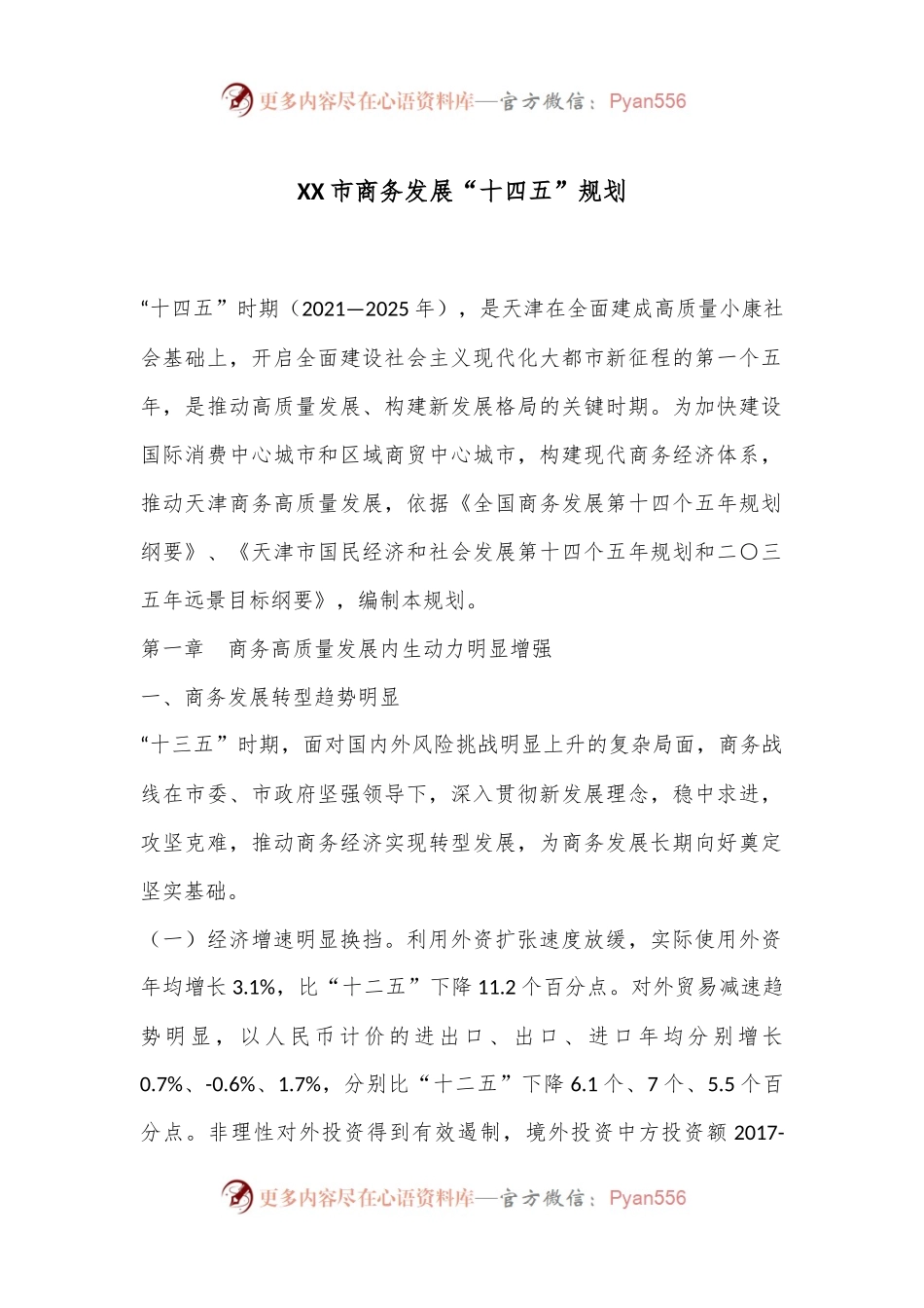 XX市商务发展“十四五”规划.docx_第1页