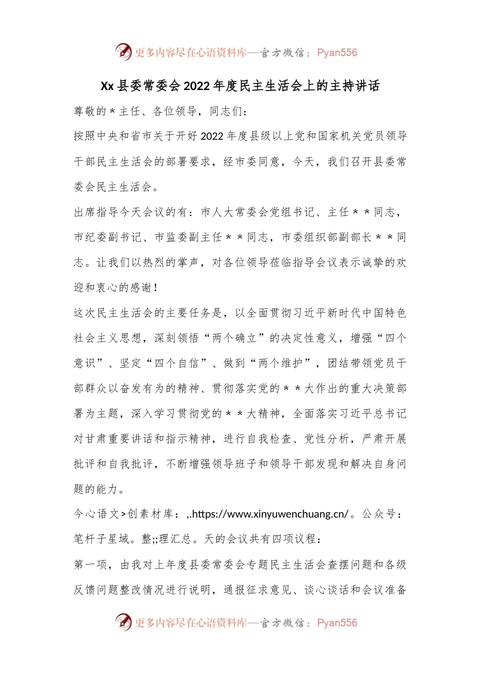 Xx县委常委会2022年度民主生活会上的主持讲话.docx_第1页