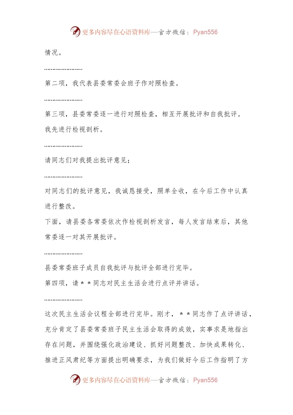 Xx县委常委会2022年度民主生活会上的主持讲话.docx_第2页