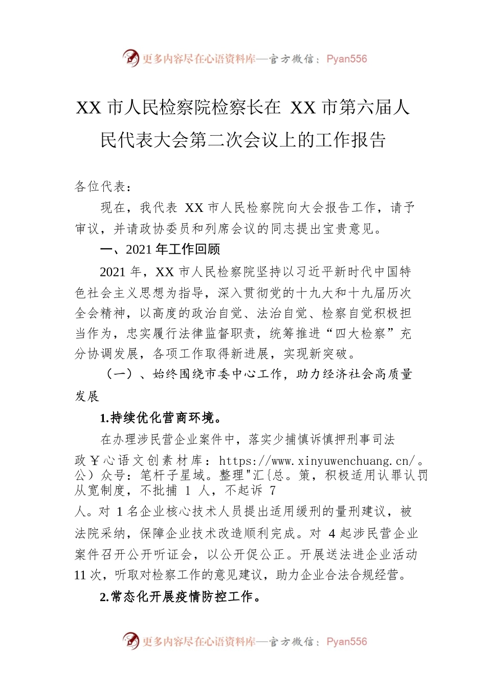 XX市人民检察院检察长在XX市第六届人民代表大会第二次会议上的工作报告.docx_第1页