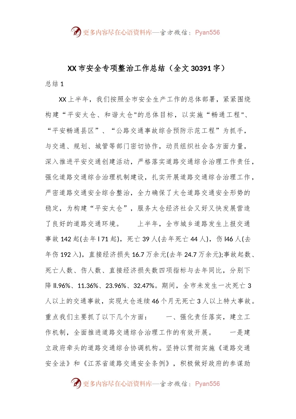 XX市安全专项整治工作总结（全文30391字）.docx_第1页