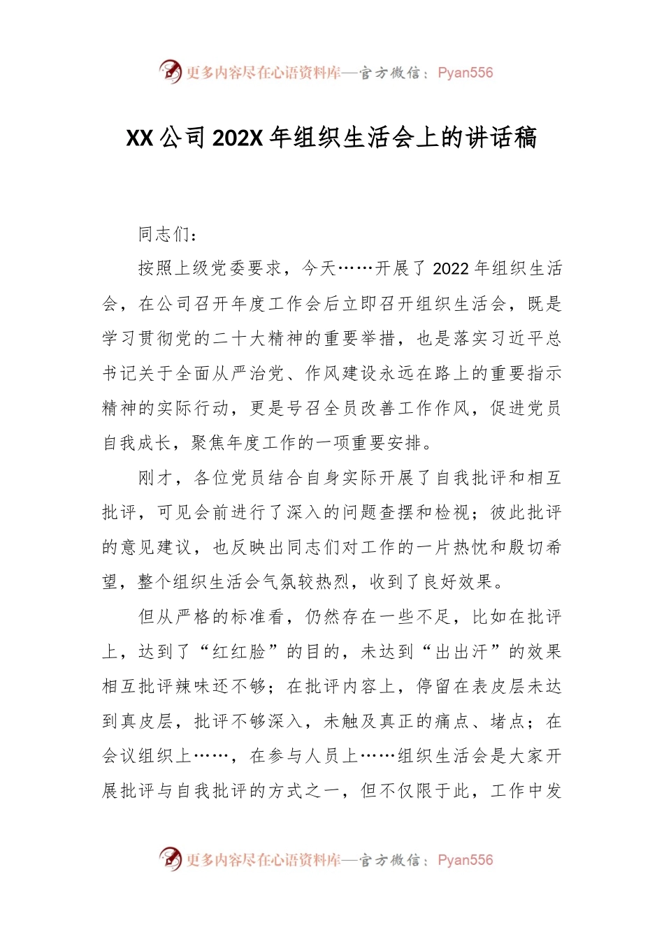 XX公司202X年组织生活会上的讲话稿.docx_第1页