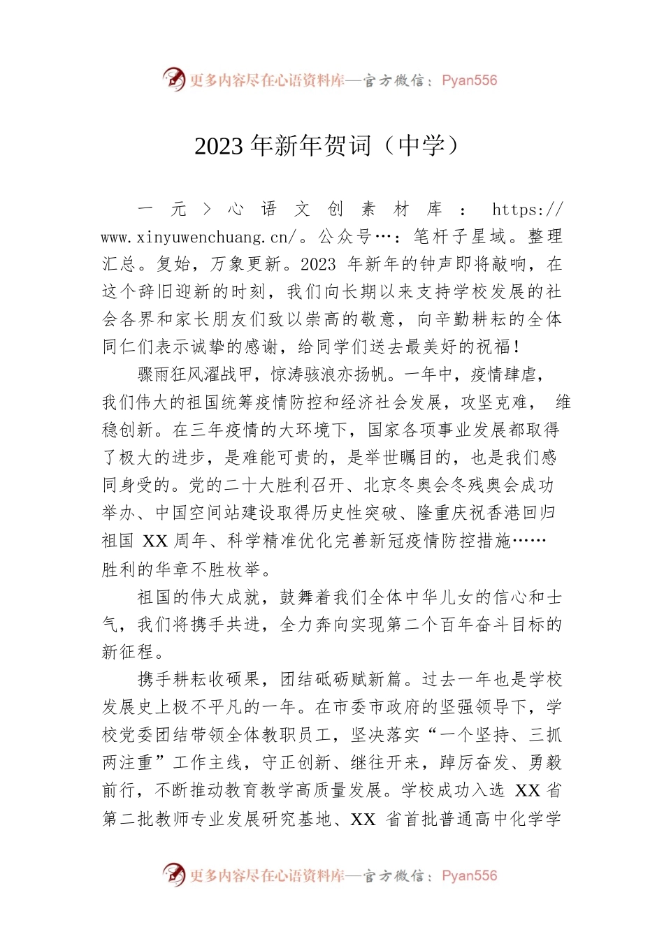 2023年新年贺词（中学）.docx_第1页