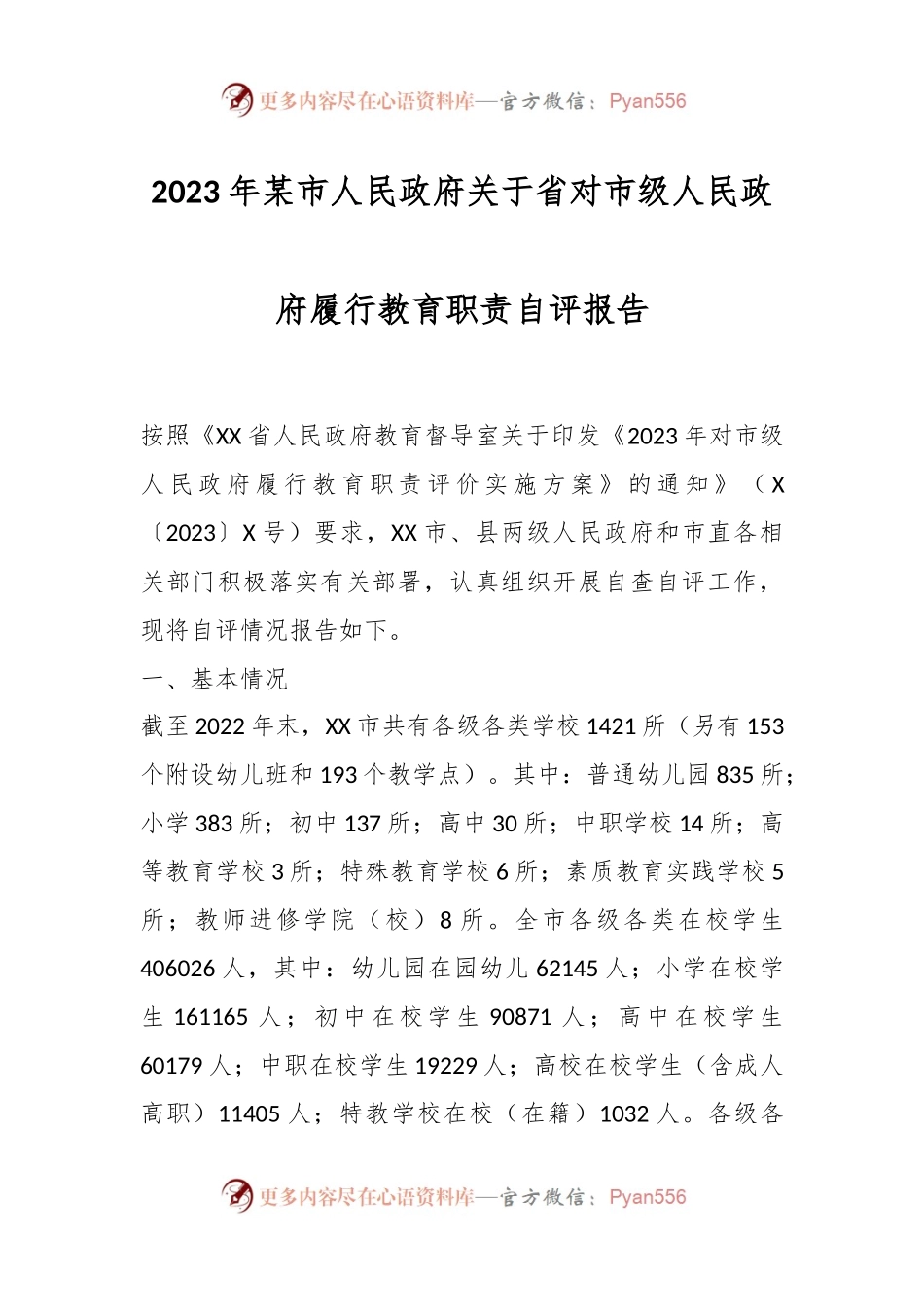 2023年某市人民政府关于省对市级人民政府履行教育职责自评报告.docx_第1页