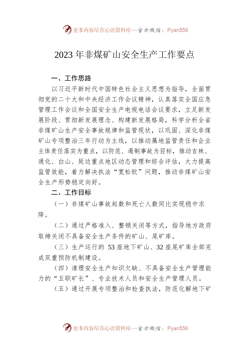 2023年非煤矿山安全生产工作要点.docx_第1页