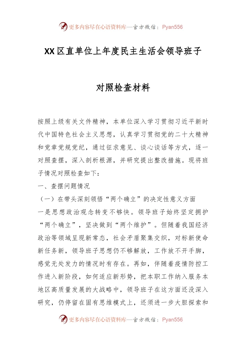 XX区直单位上年度民主生活会领导班子对照检查材料.docx_第1页