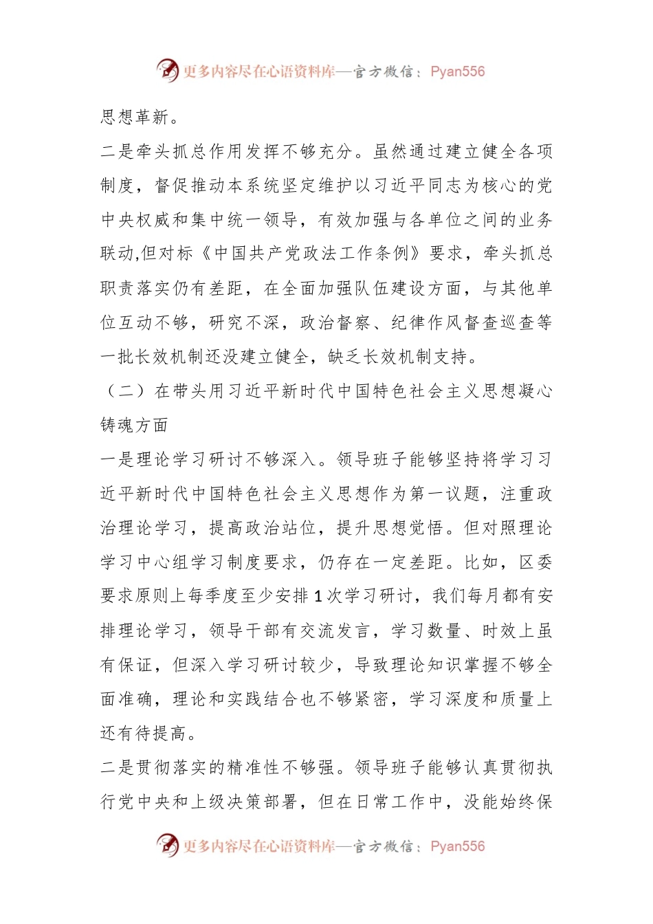 XX区直单位上年度民主生活会领导班子对照检查材料.docx_第2页
