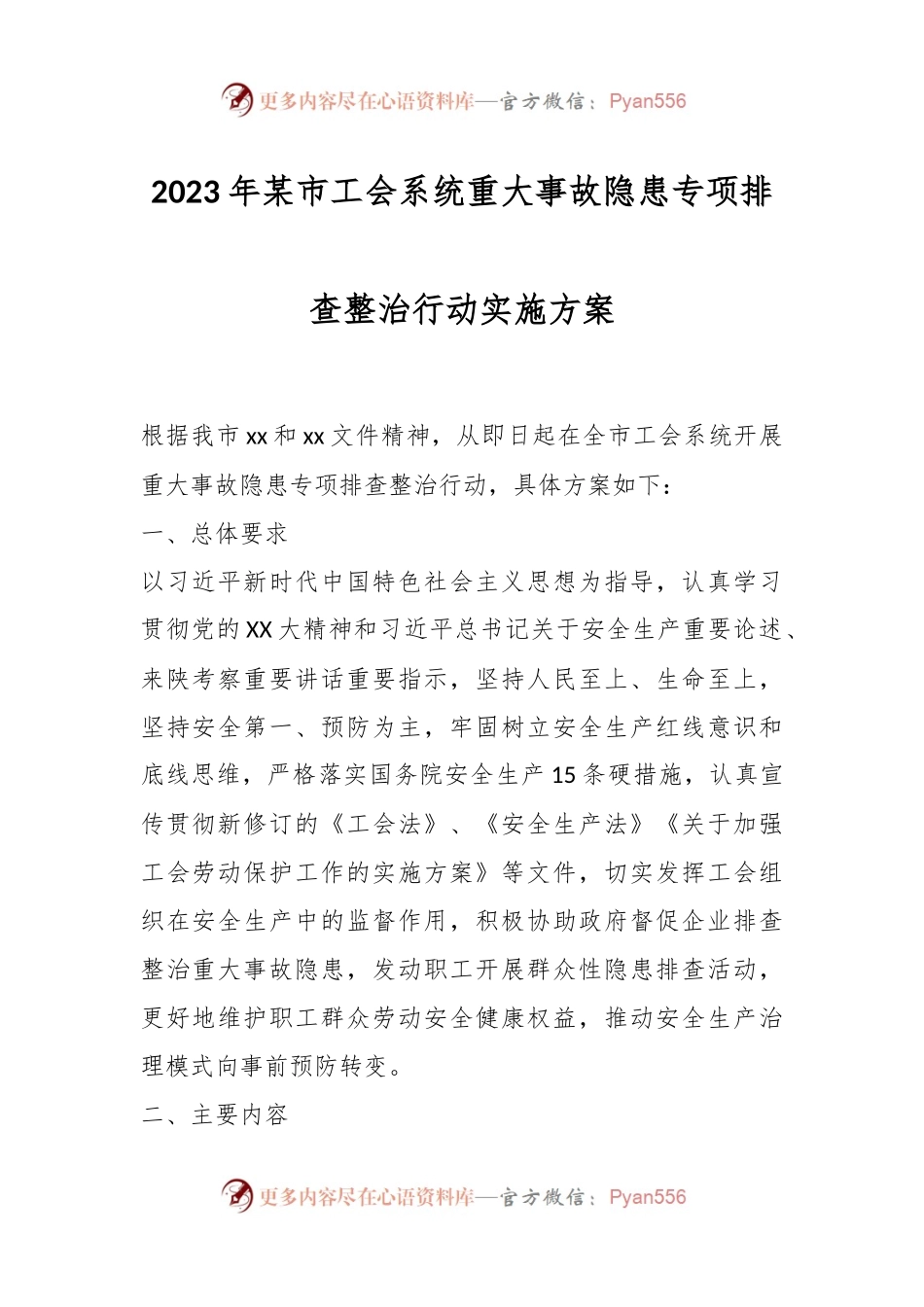 2023年某市工会系统重大事故隐患专项排查整治行动实施方案.docx_第1页